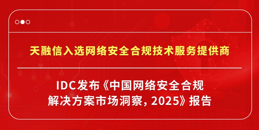 天融信入选IDC中国网络安全合规技术服务提供商 以专业网络技术服务筑牢合规防线